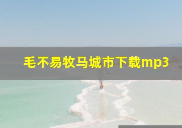 毛不易牧马城市下载mp3