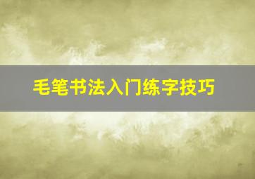 毛笔书法入门练字技巧