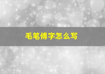 毛笔傅字怎么写