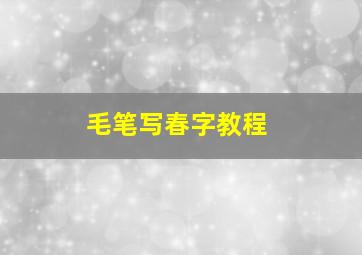 毛笔写春字教程