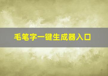 毛笔字一键生成器入口