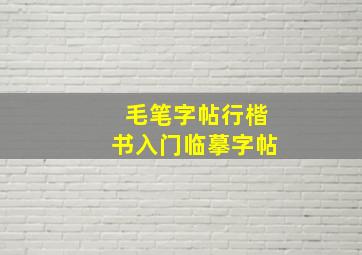 毛笔字帖行楷书入门临摹字帖