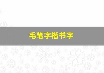 毛笔字楷书字