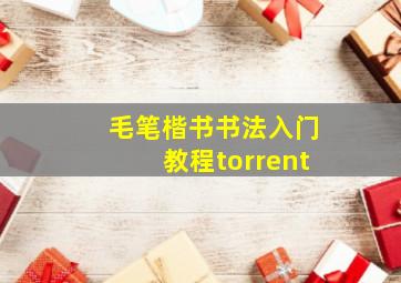 毛笔楷书书法入门教程torrent