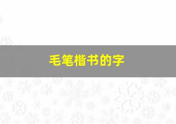 毛笔楷书的字