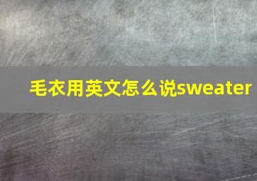 毛衣用英文怎么说sweater