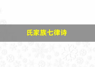 氏家族七律诗