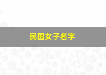 民国女子名字