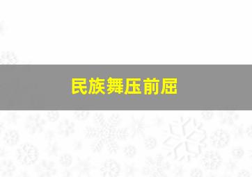 民族舞压前屈