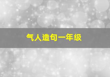 气人造句一年级