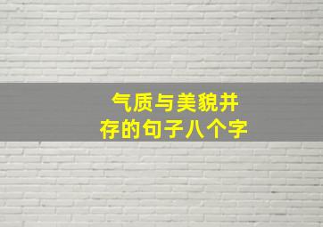 气质与美貌并存的句子八个字