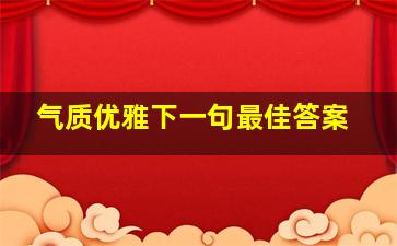 气质优雅下一句最佳答案