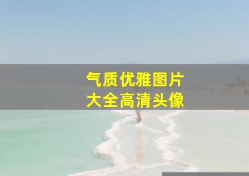 气质优雅图片大全高清头像