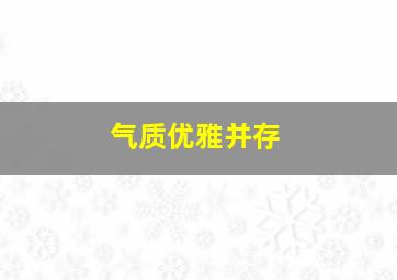 气质优雅并存