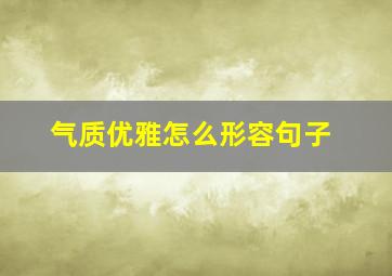 气质优雅怎么形容句子