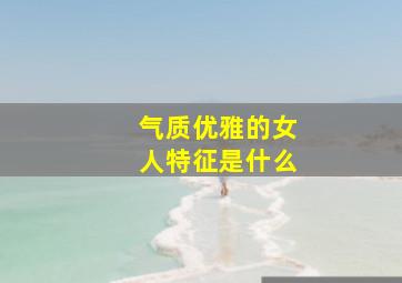 气质优雅的女人特征是什么