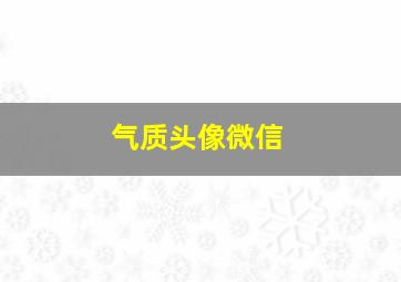 气质头像微信