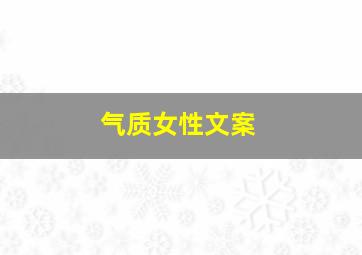 气质女性文案