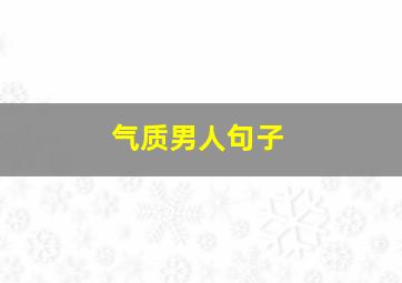 气质男人句子