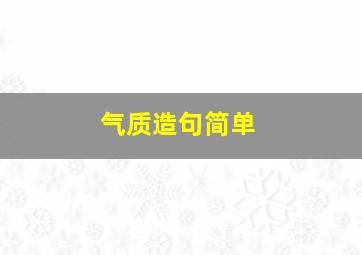 气质造句简单