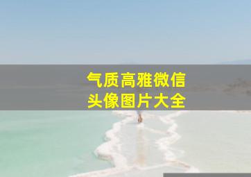 气质高雅微信头像图片大全