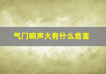 气门响声大有什么危害