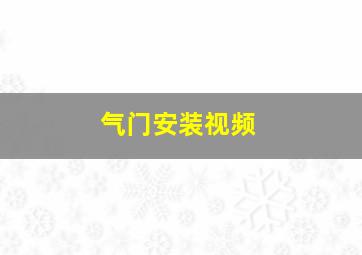 气门安装视频