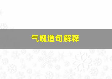 气魄造句解释