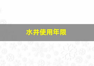 水井使用年限