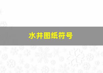 水井图纸符号