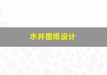 水井图纸设计