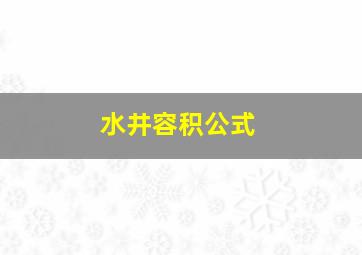 水井容积公式