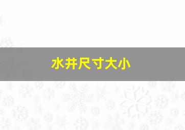 水井尺寸大小