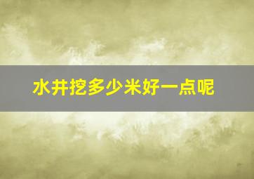 水井挖多少米好一点呢