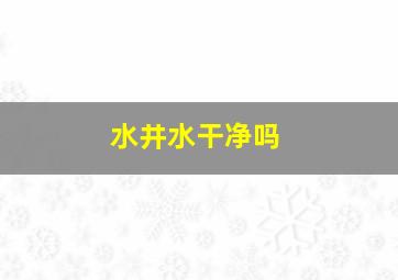 水井水干净吗