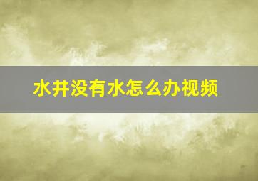 水井没有水怎么办视频