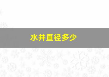 水井直径多少