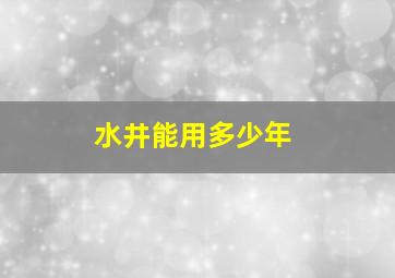 水井能用多少年