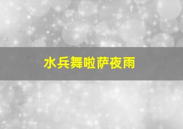 水兵舞啦萨夜雨