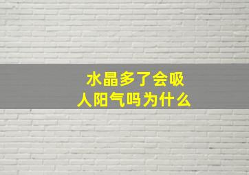 水晶多了会吸人阳气吗为什么