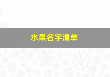 水果名字清单