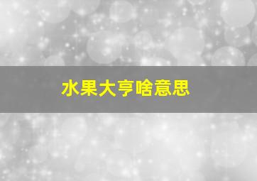 水果大亨啥意思