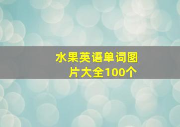 水果英语单词图片大全100个