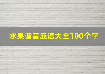 水果谐音成语大全100个字