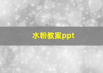 水粉教案ppt