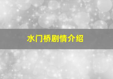 水门桥剧情介绍