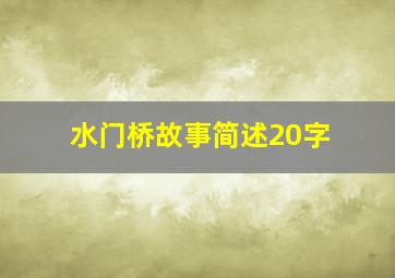 水门桥故事简述20字