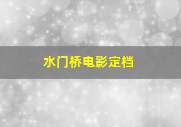 水门桥电影定档