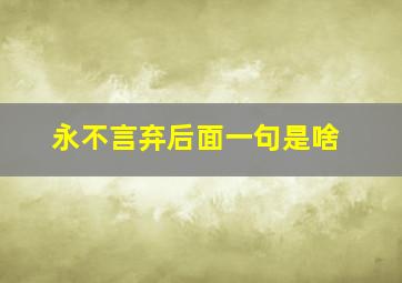 永不言弃后面一句是啥