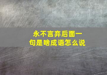 永不言弃后面一句是啥成语怎么说